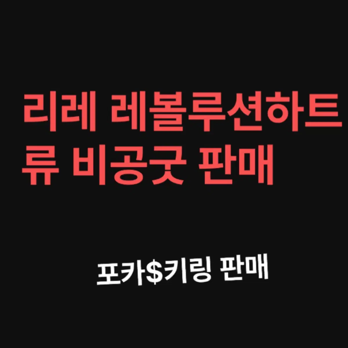 리레레볼루션하트 레하 류 키링 판매 비공굿