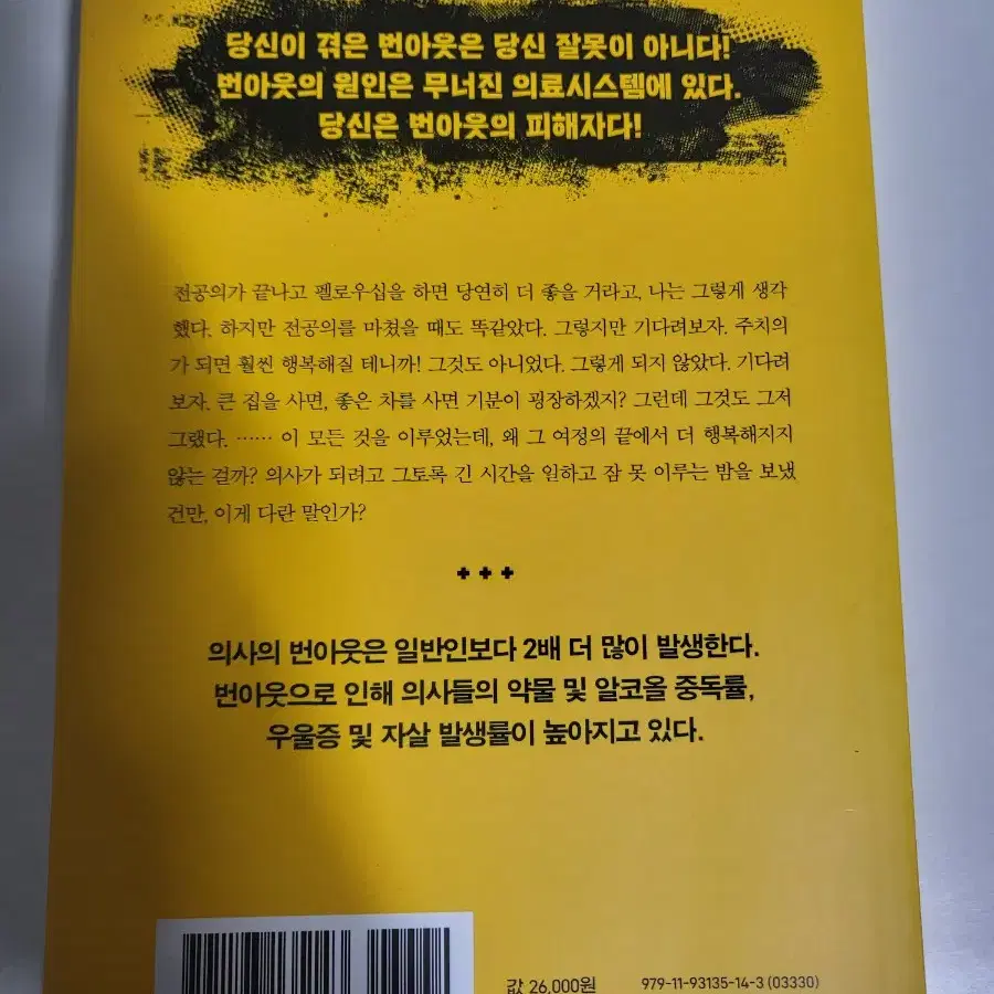 도서 책 인문 의사의 번아웃 판매