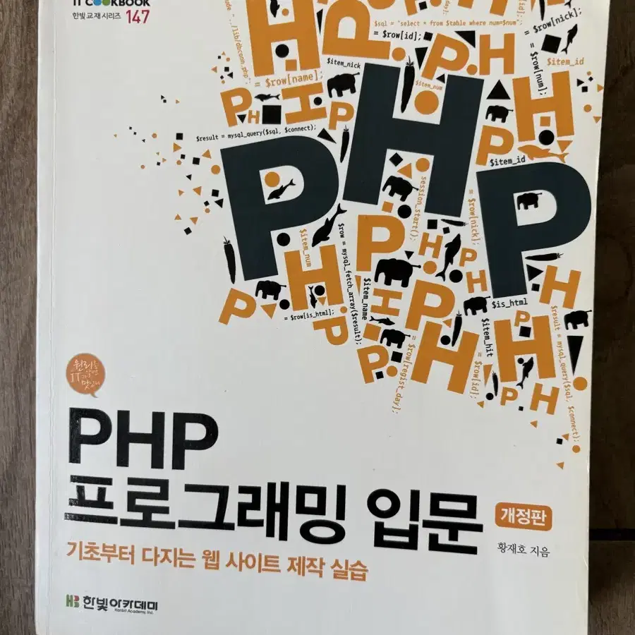 PHP프로그래밍입문, 유니티교과서, 점프 투 파이썬 판매