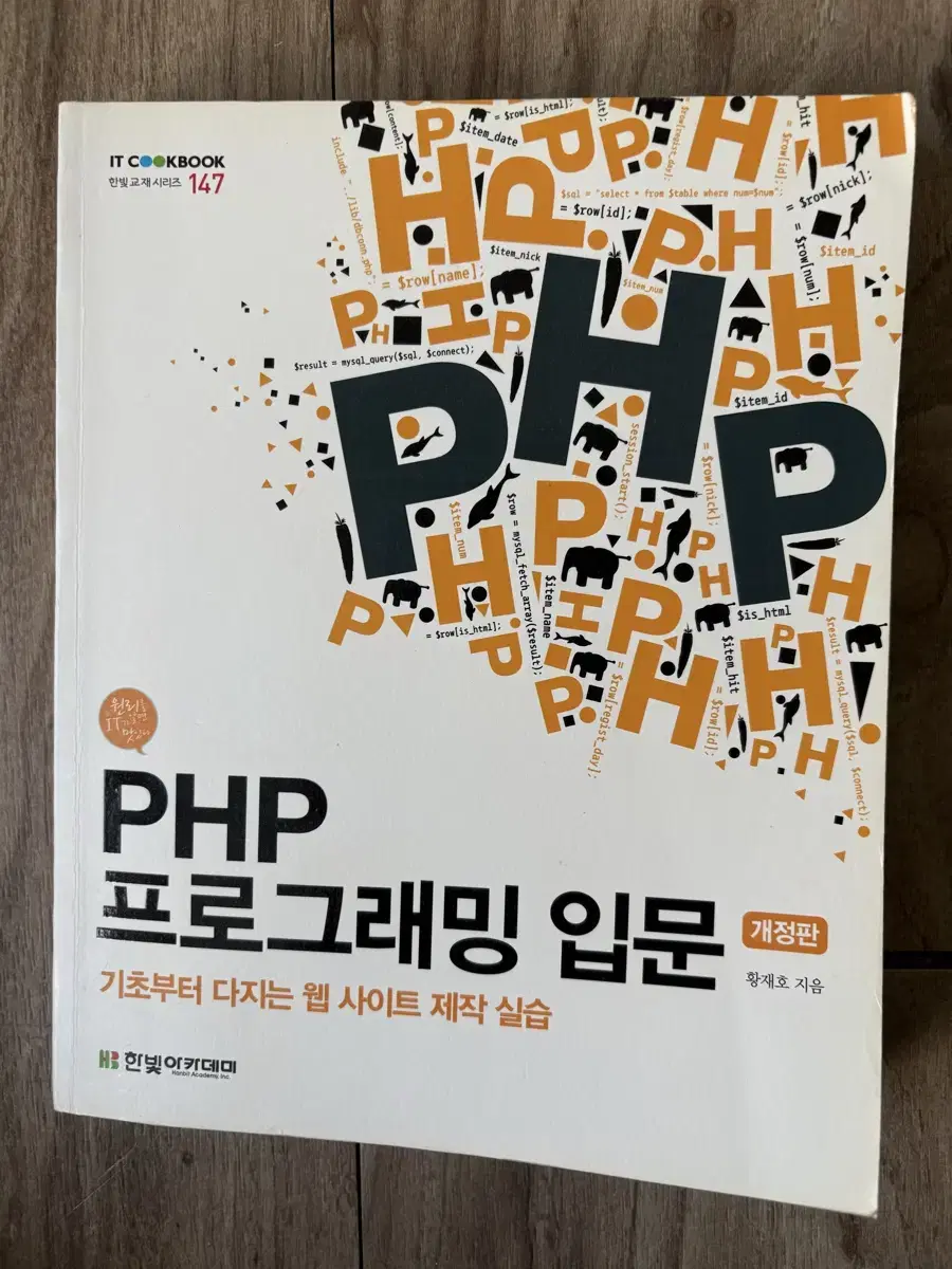 PHP프로그래밍입문, 유니티교과서, 점프 투 파이썬 판매