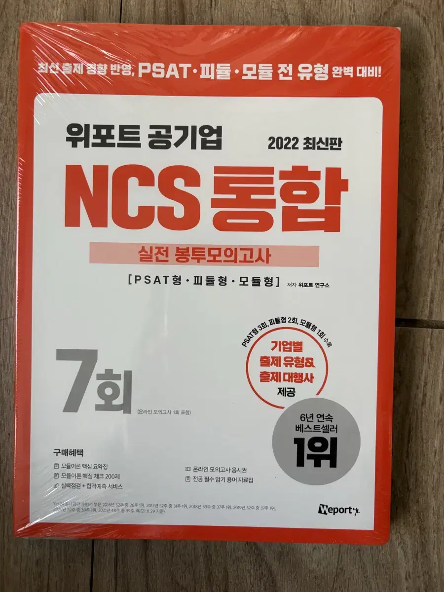 위포트 해커스 NCS 봉투모의고사