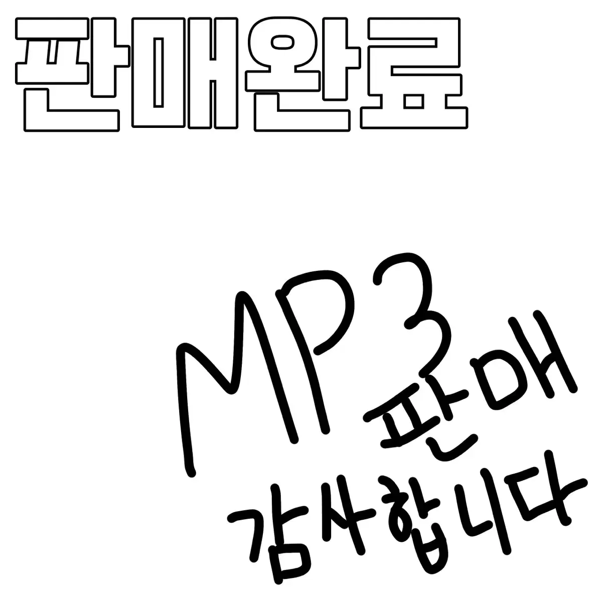 MP3 판매합니다!