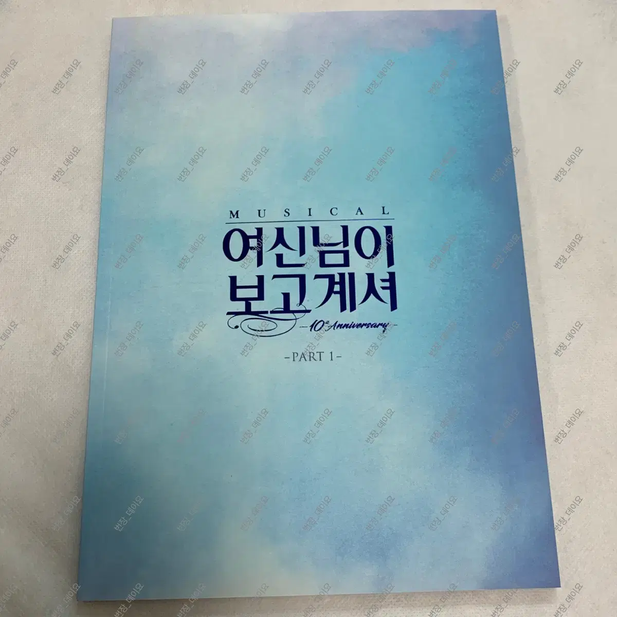 뮤지컬 22-23 여신님이 보고계셔 10주년 프로그램북