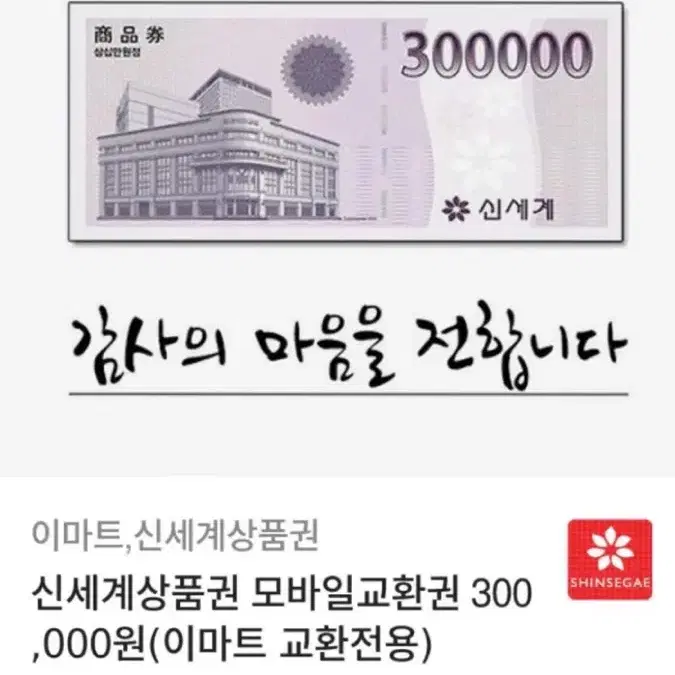 신세계 상품권 30만원권 모바일 교환권 판매 합니다