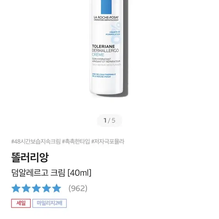 라로슈포제 똘러리앙 덤알레르고 크림40ml