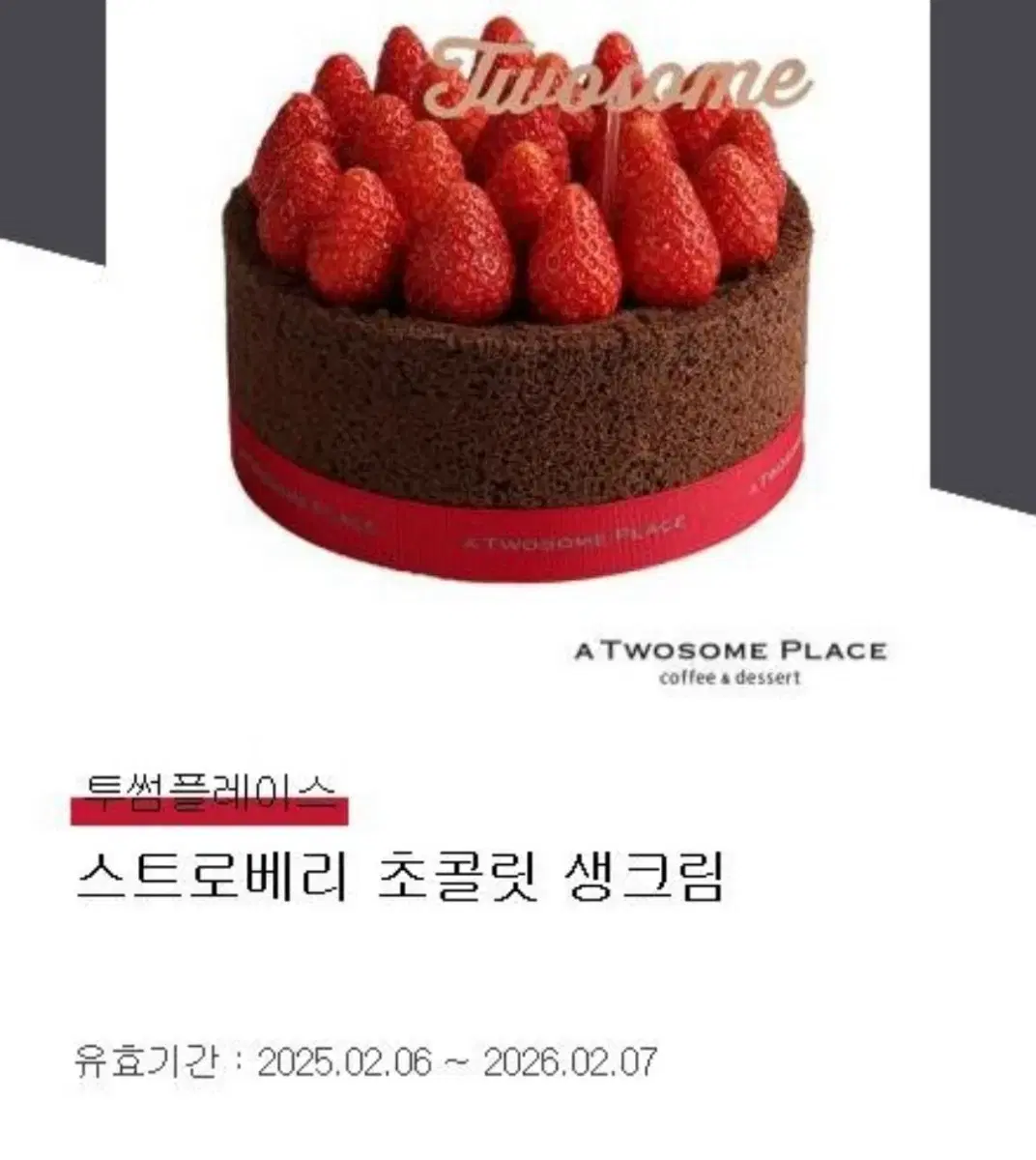 투썸 스트로베리 초코생크림케이크 31000원 매우 저렴판매