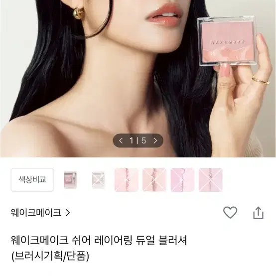 웨이크메이크 블러셔 인디아로즈