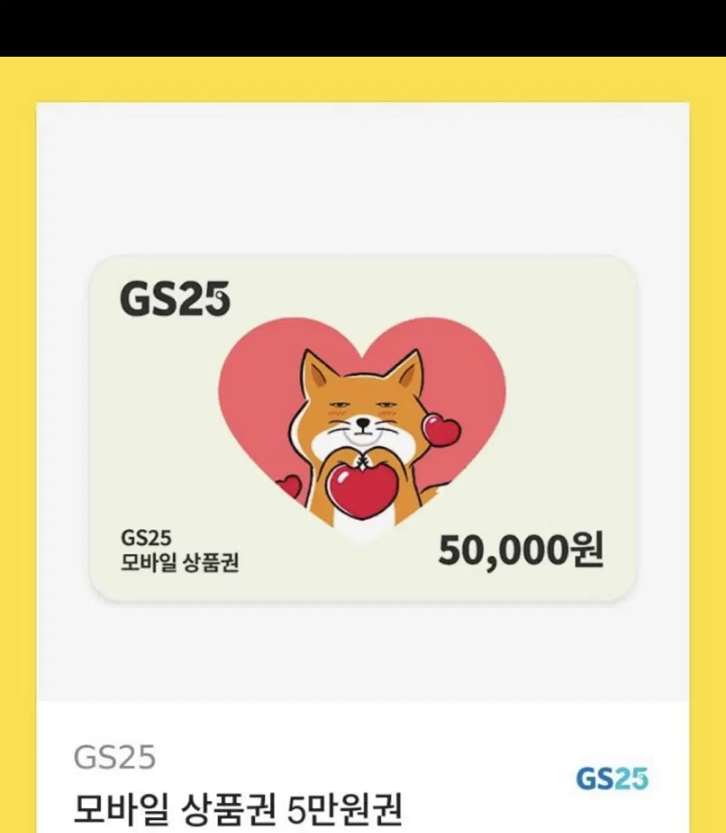 Gs25 5만원 깊티