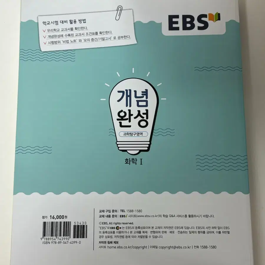 EBS 개념완성 화학1