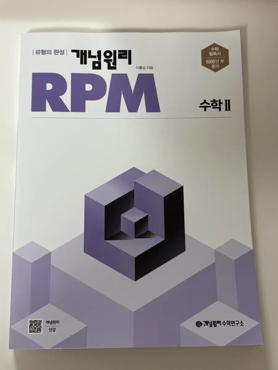 개념원리 RPM 수학2