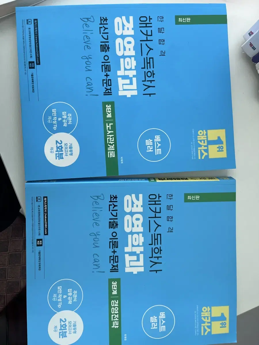 해커스 독학사 3단계 경영 새책팝니다 (노사관계론/경영전략)