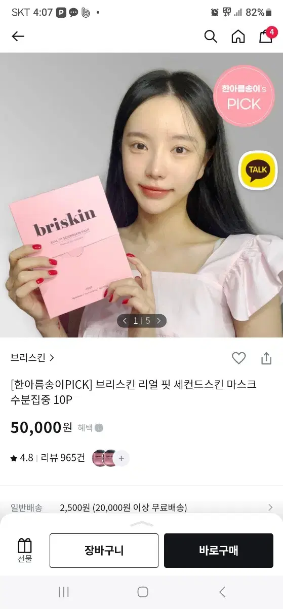 브리스킨 리얼핏 마스크팩 수분 집중 핑크 10p 무료배송