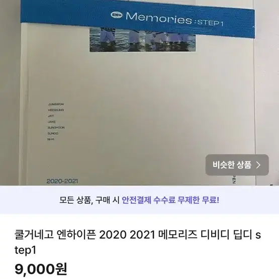 무료나눔)엔하이픈 2020 2021 메모리즈 step1 디비디딥디 dvd