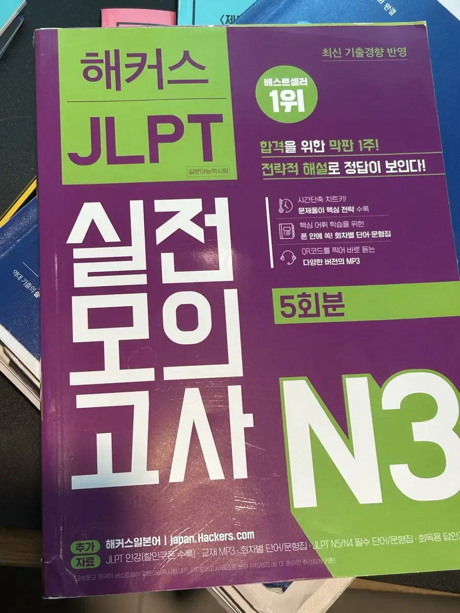 JLPT N3 해커스 실전모의고사 문제집 무료나눔해요