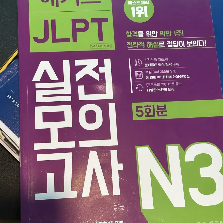 JLPT N3 해커스 실전모의고사 문제집 무료나눔해요