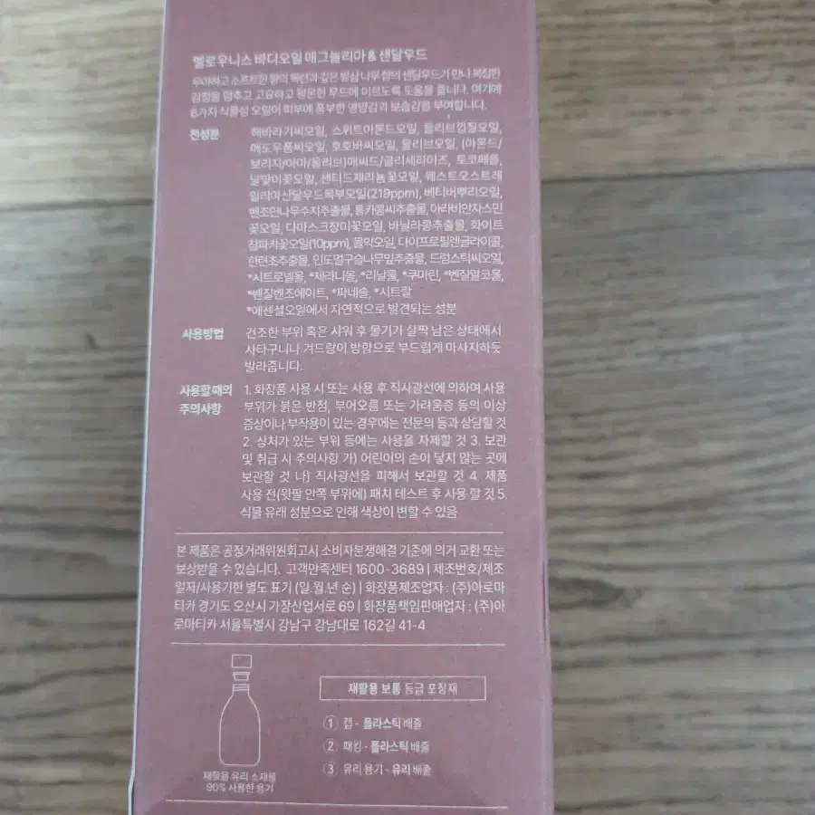 아로마티카 멜로우니스 바디오일 매그놀리아 샌달우드 100ml +괄사