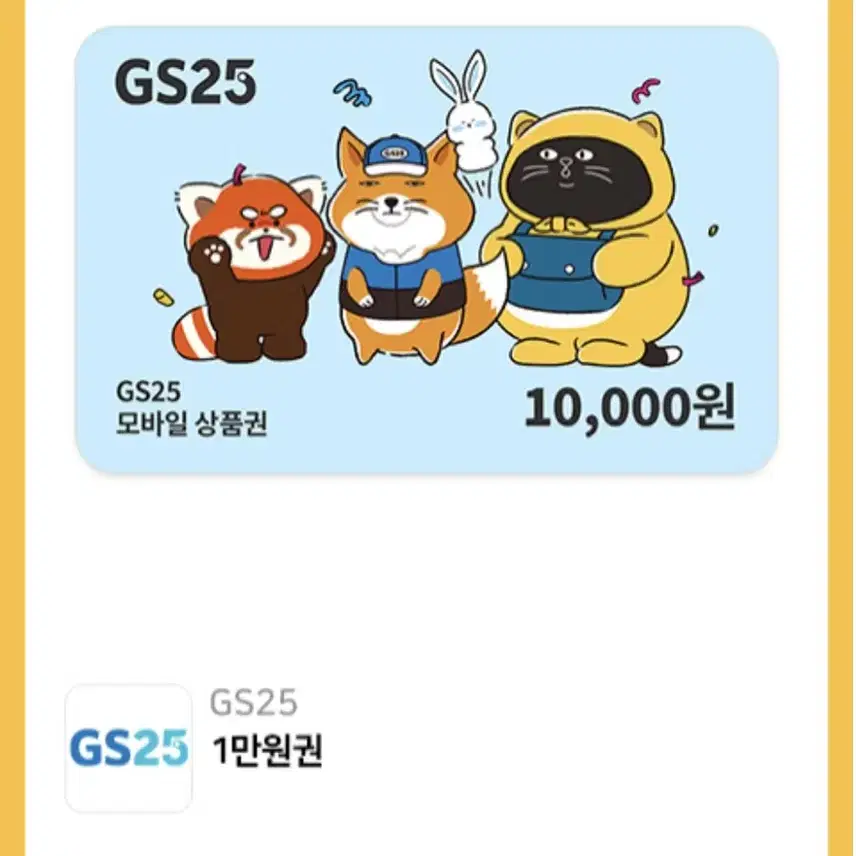 gs25 1만원금액권