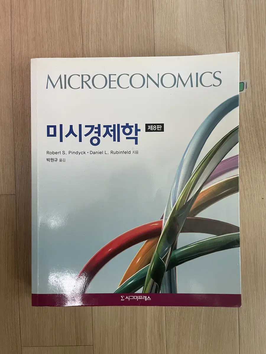 미시경제학 시그마프레스 8판