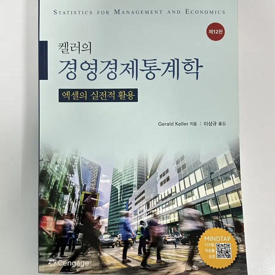 켈러의 경영경제통계학 엑셀의 실전적 활용 제12판