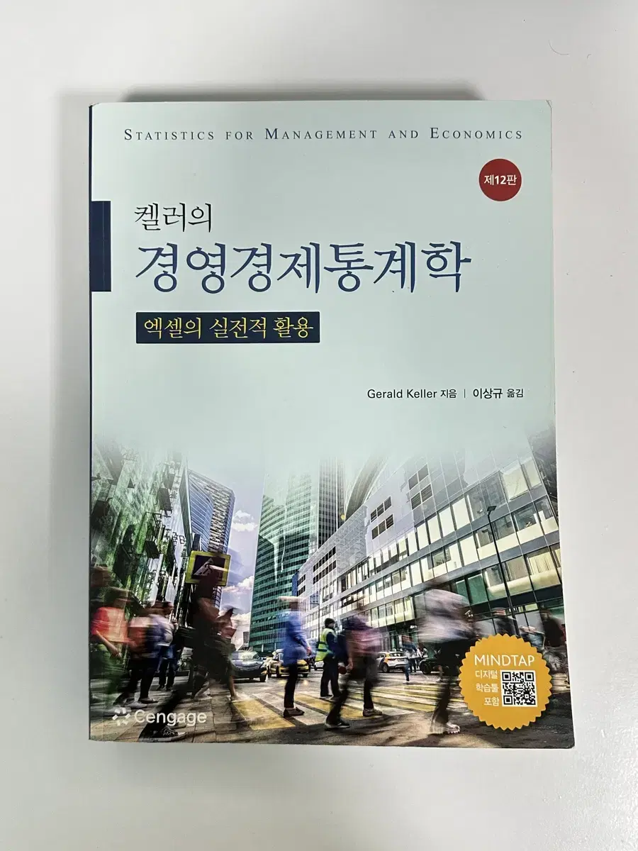 켈러의 경영경제통계학 엑셀의 실전적 활용 제12판