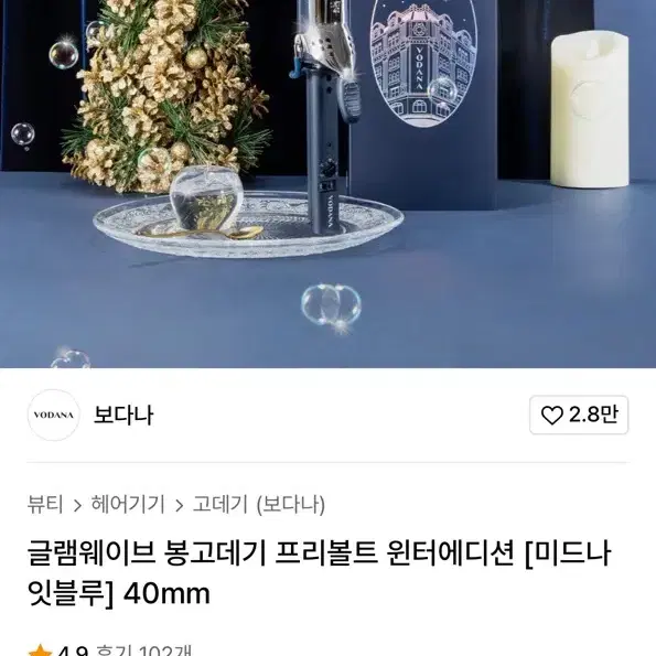 보다나 윈터 에드션 봉고데기 40mm