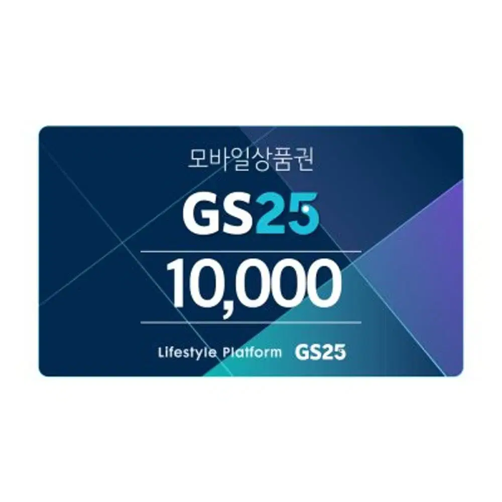 GS 25. 1만원