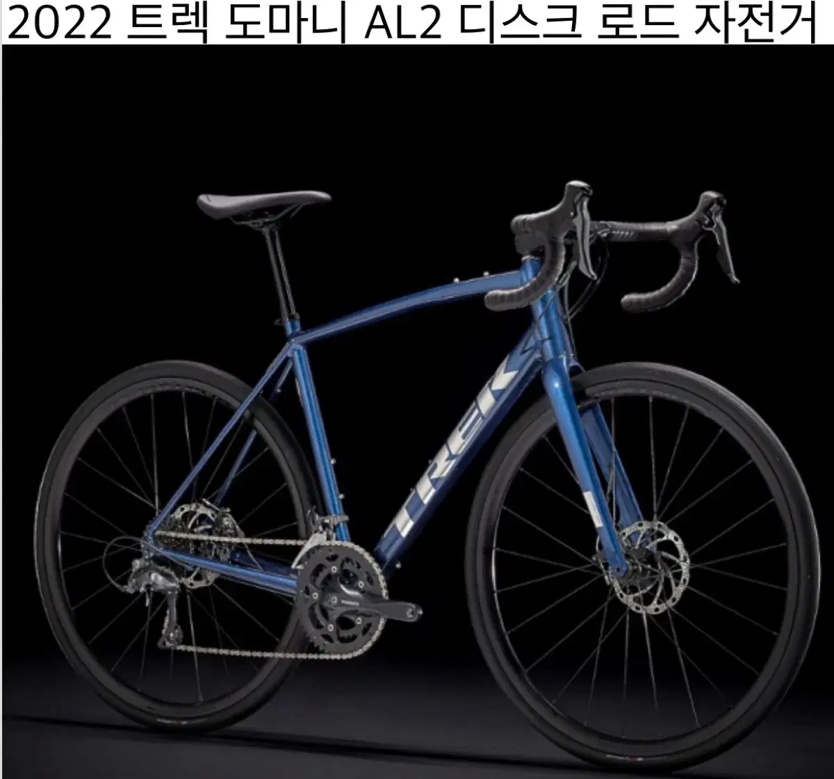 트렉 도마니 AL2 디스크 로드 자전거_65만원에 판매 희망합니다!!