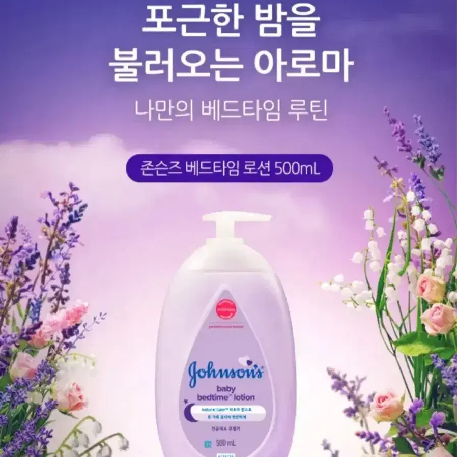 존슨즈베이비 베드타임 로션 500ml