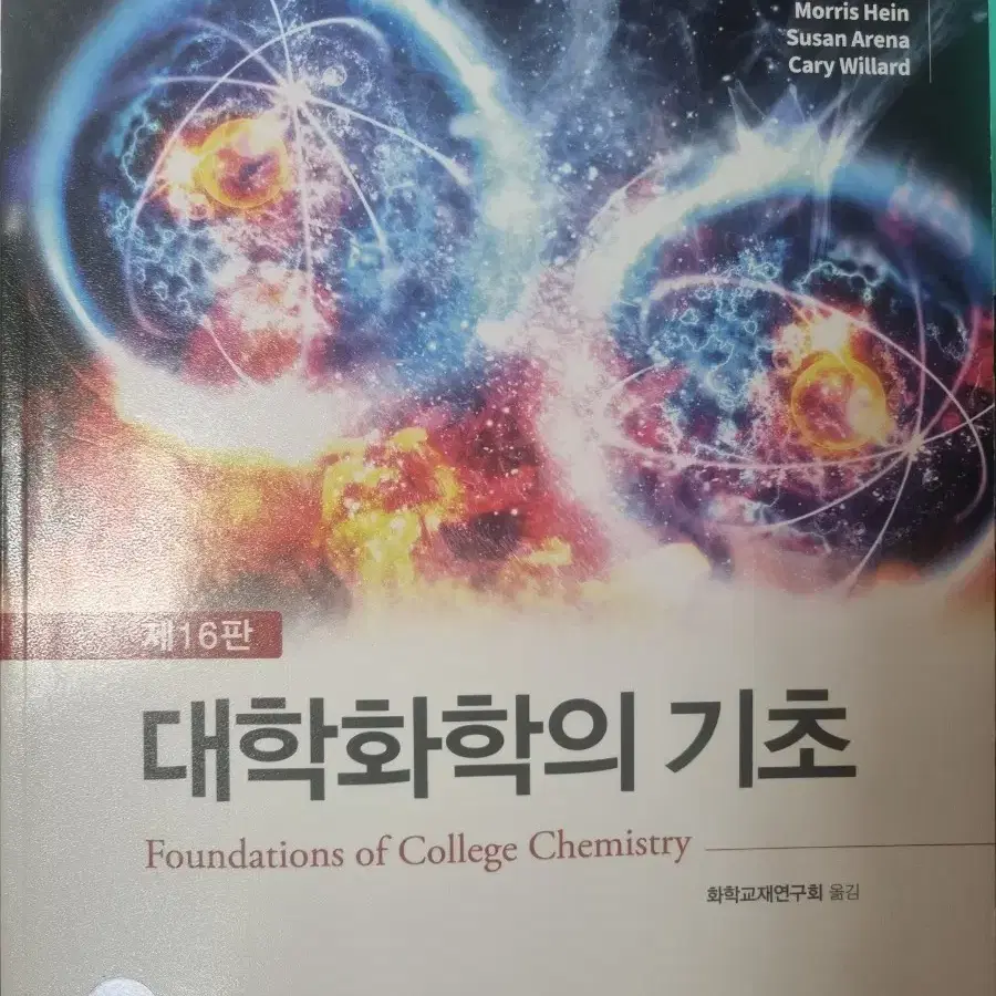 대학화학의 기초