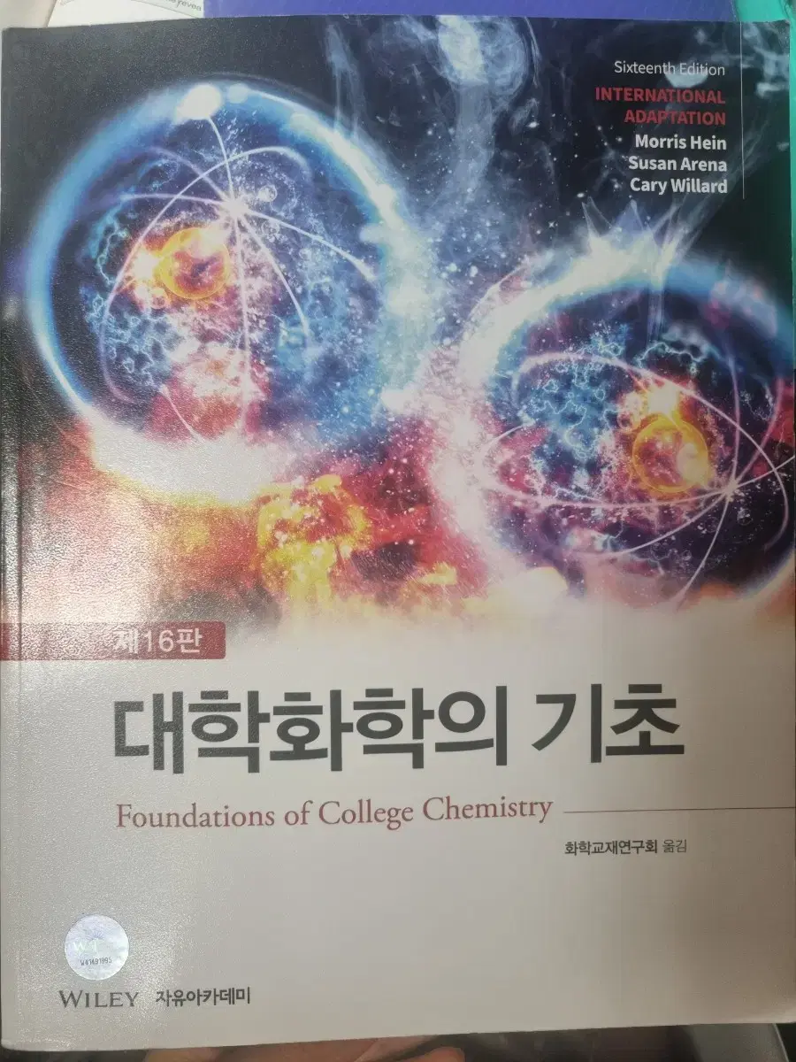 대학화학의 기초