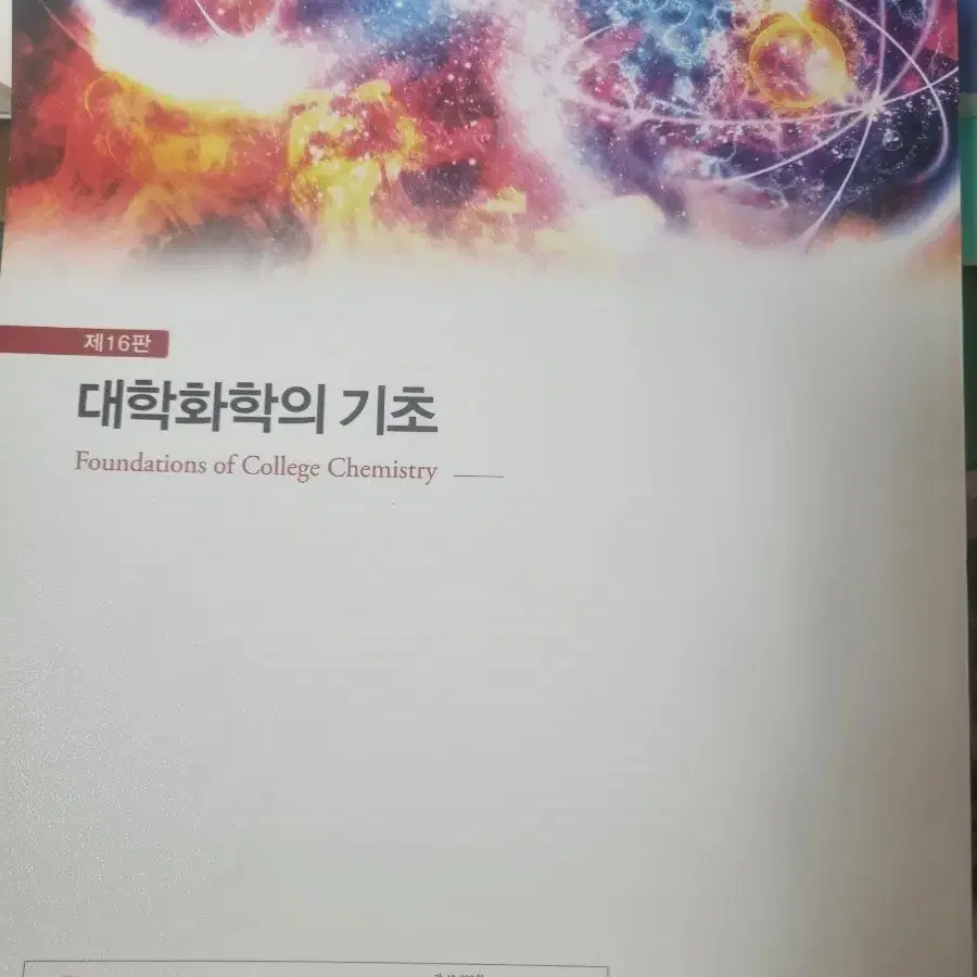 대학화학의 기초