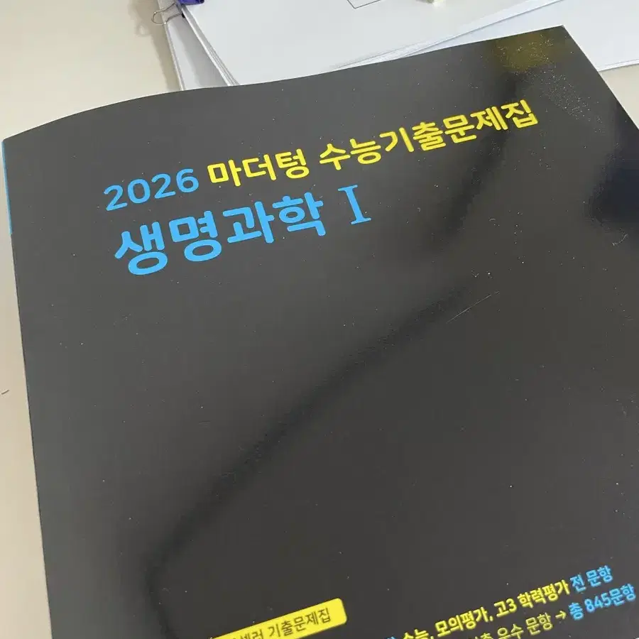 2026 생명과학1 미더텅 수능기출문제 까만책