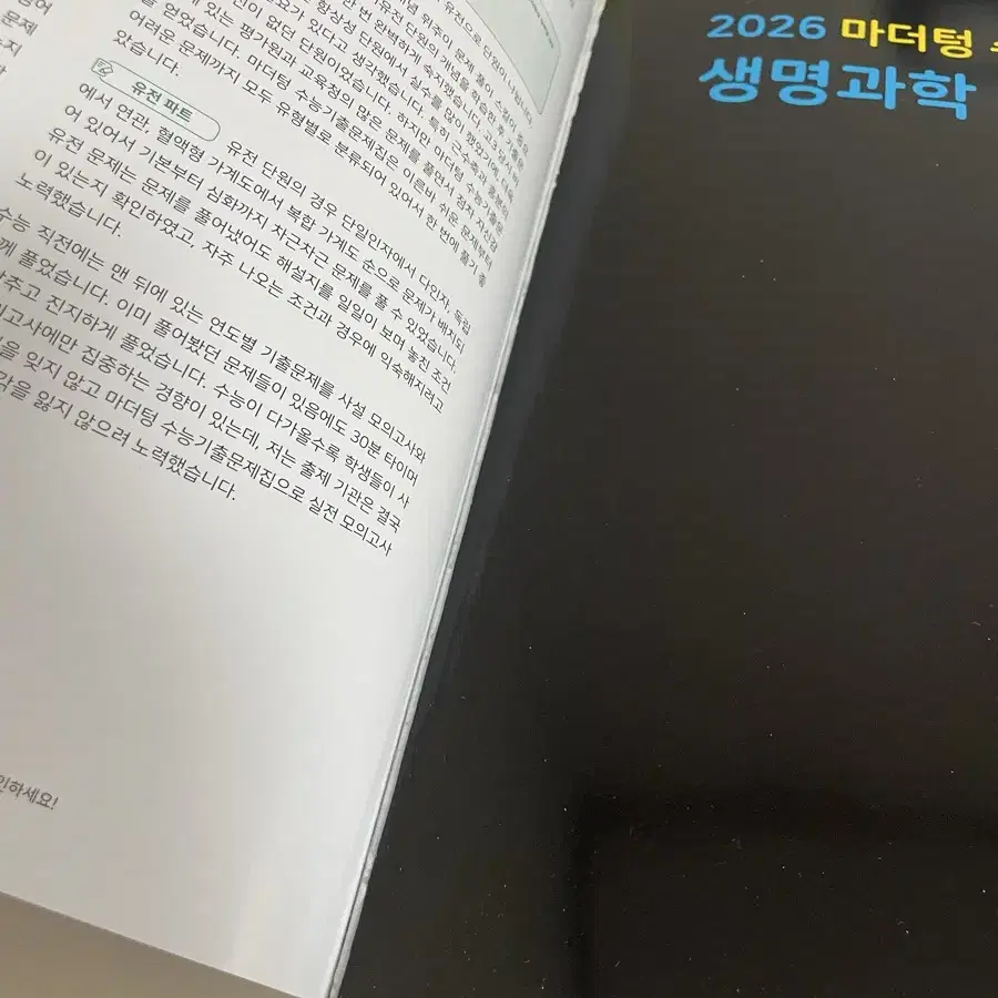 2026 생명과학1 미더텅 수능기출문제 까만책