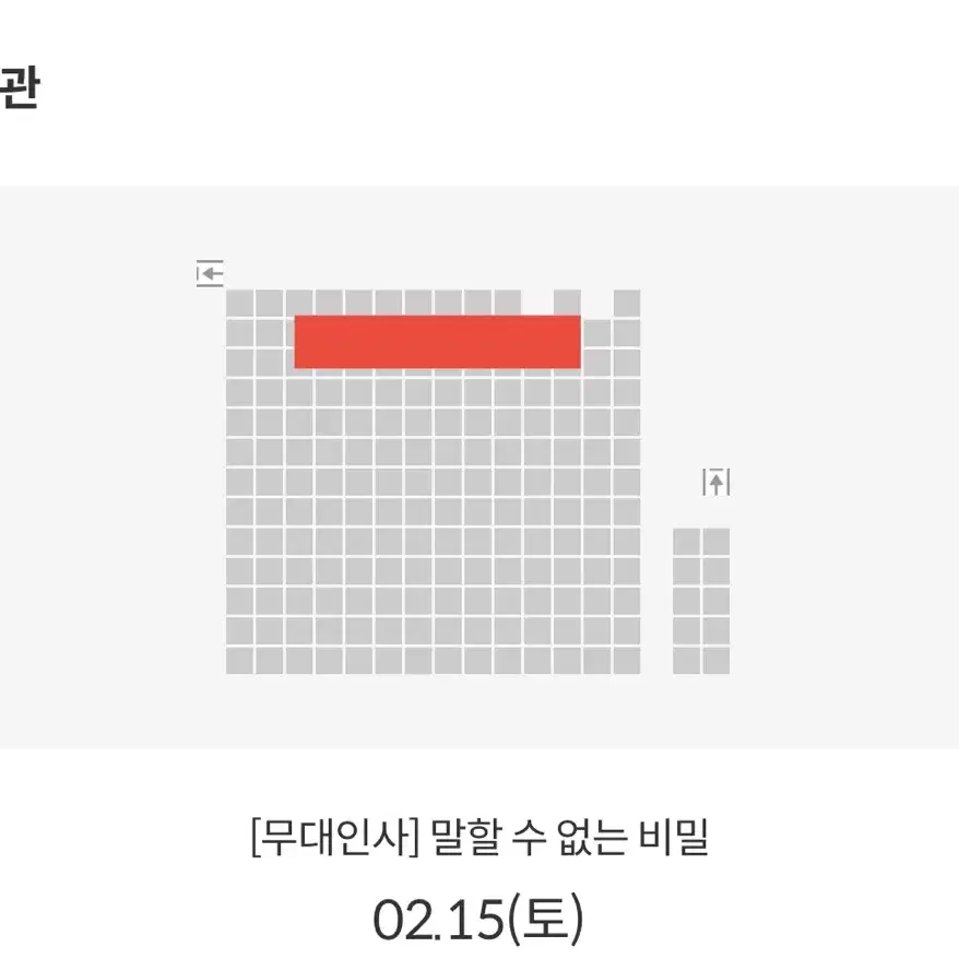 말할 수 없는 비밀 무대인사 B열 중블 2연석 목동 15일