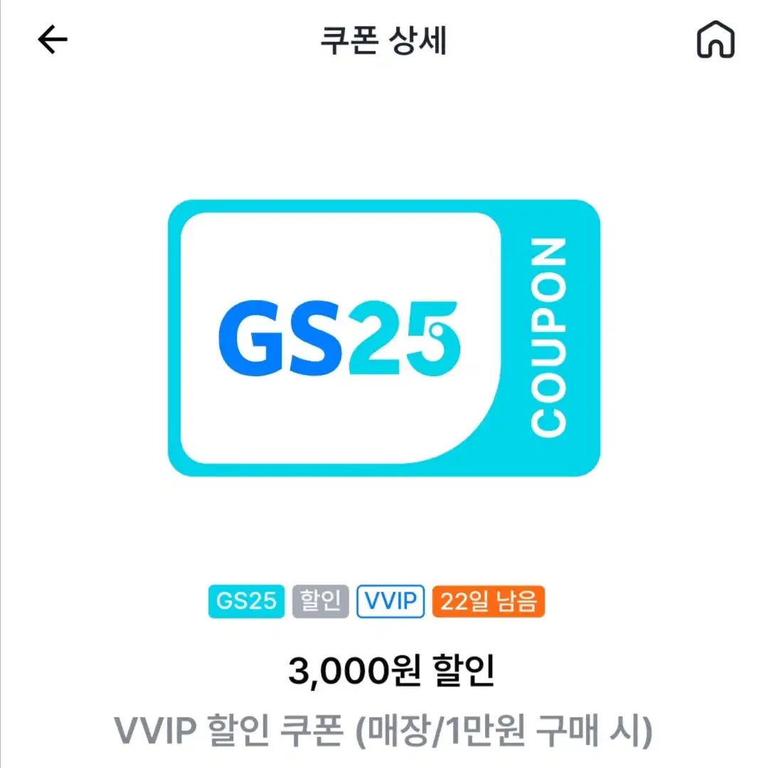 GS25 1만원 이상 구매 시 3000원 할인 쿠폰 팝니다.