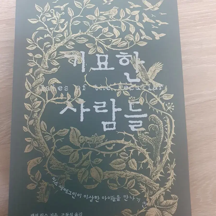 기묘한 사람들 소설, 겨울왕국(디즈니 오리지널 노블 소설) 판매