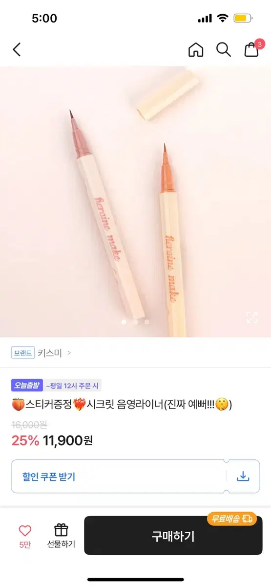 키스미 시크릿 음영 라이너 핑크 베이지