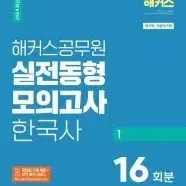 해커스공무원 한국사 모의고사 1