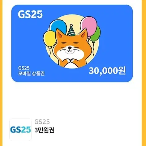 gs25 3만원