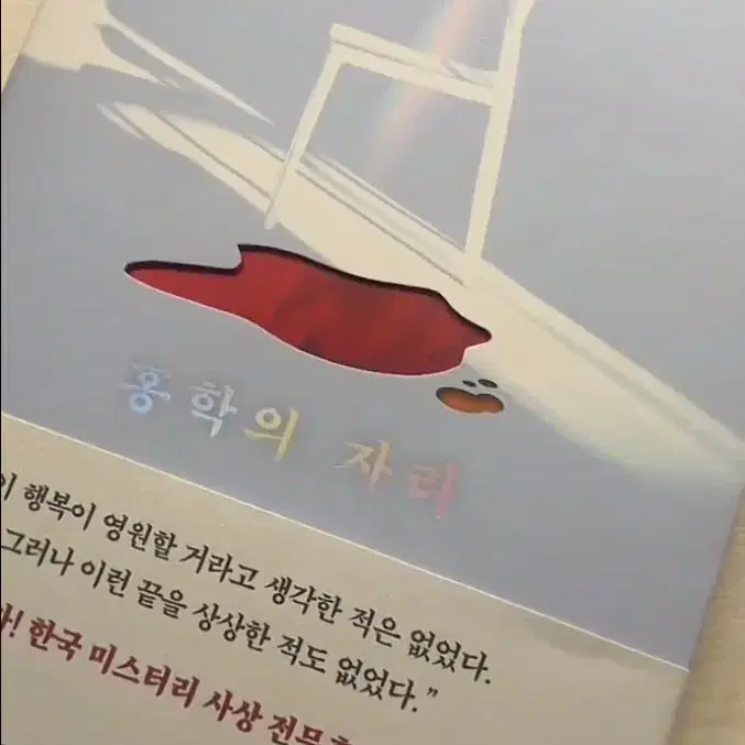 홍학의 자리 급구