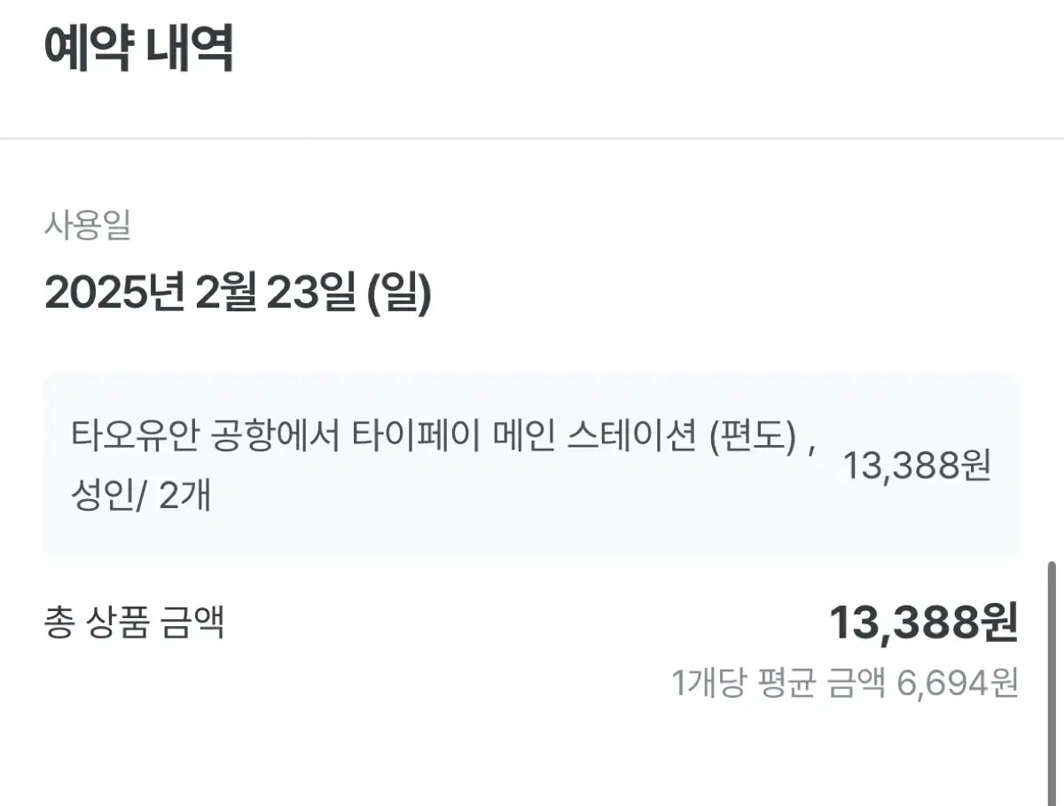 대만 타오위안공항 23일 MRT 편도 2인