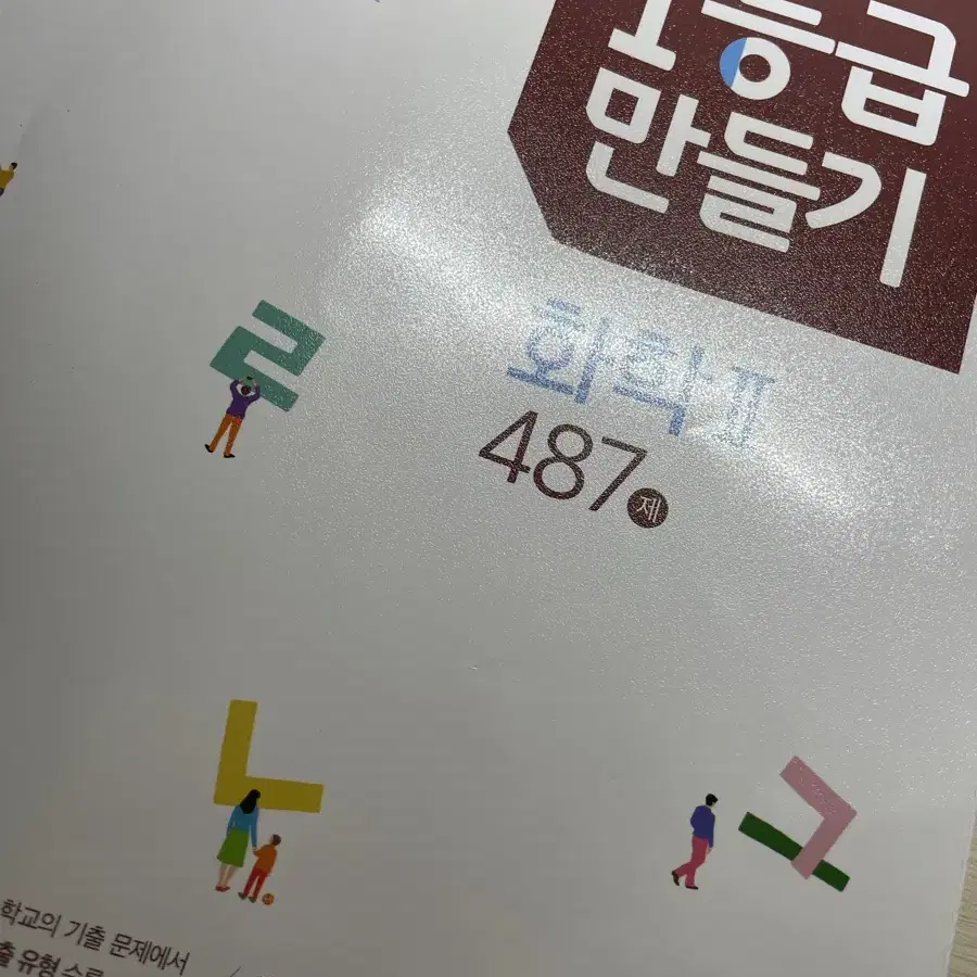 1등급 만들기 화학2 문제집