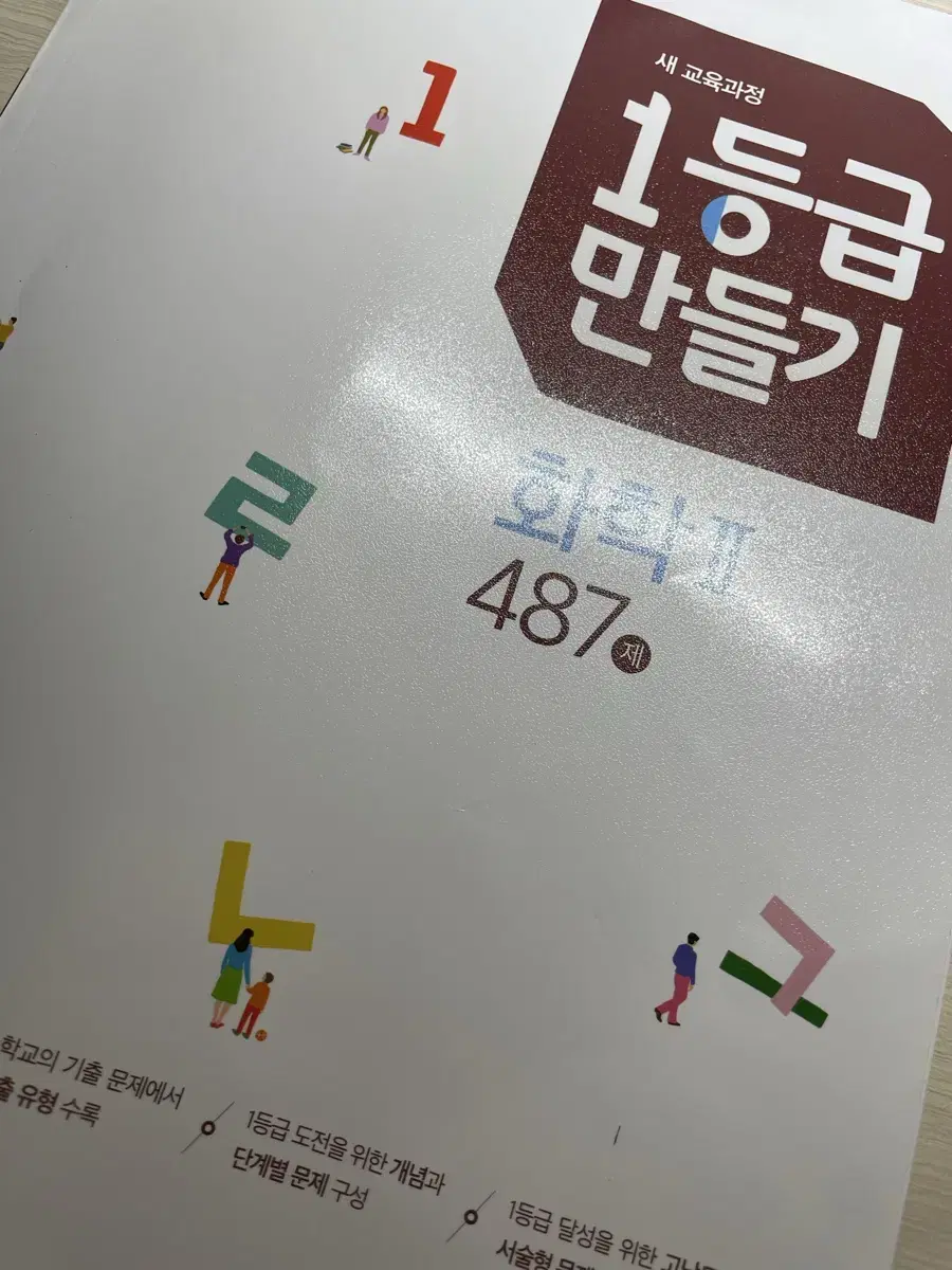 1등급 만들기 화학2 문제집