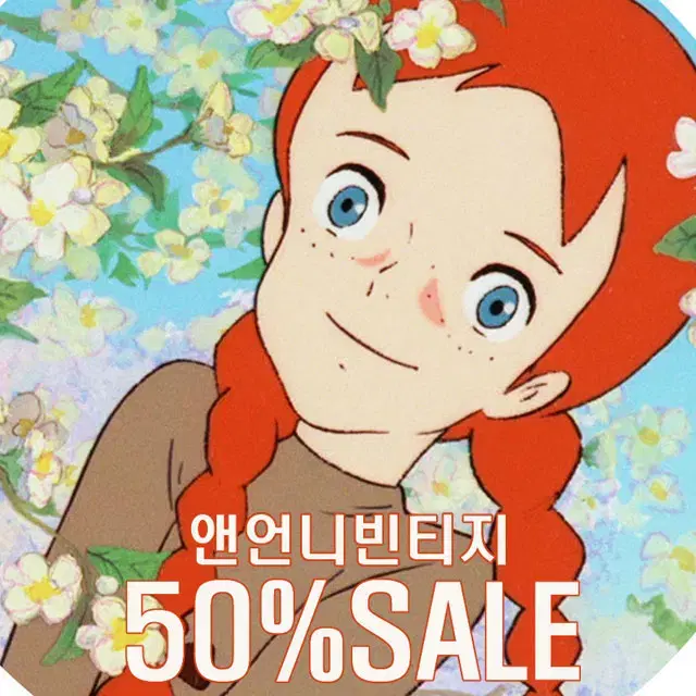 앤언니 빈티지 겨울상품 50% 세일중