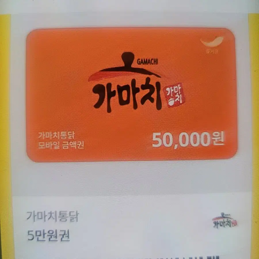 가마치 상품권 팝니다