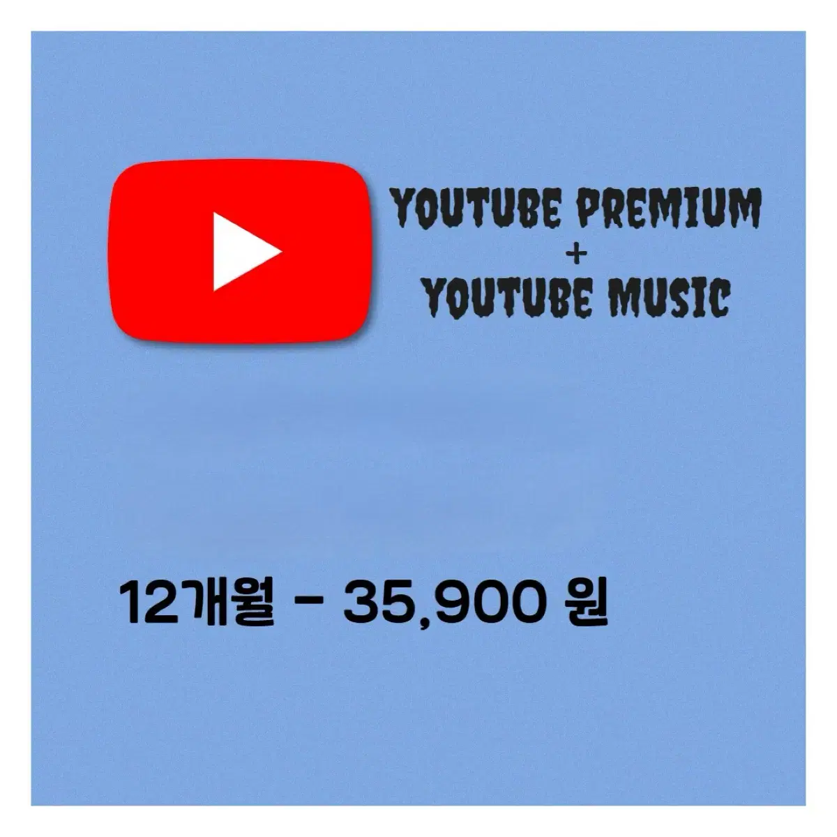 유튜브 프리미엄+뮤직 1년 즉시가입