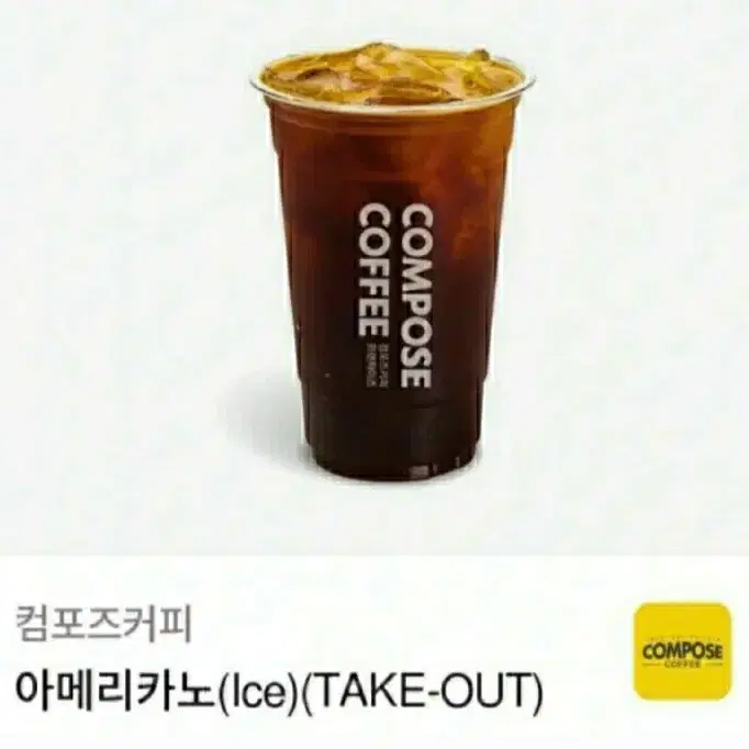 컴포즈 커피 아이스 아메리카노(TAKE-OUT) 팝니다 (2/9까지)