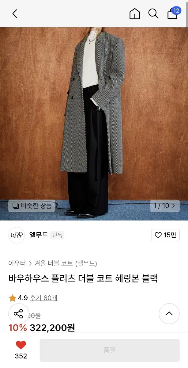 엘무드 바우하우스 플리츠 더블 코트 헤링본 블랙 46