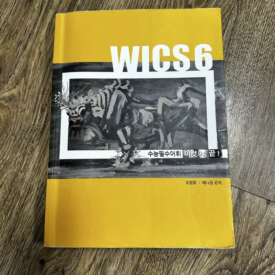 시대 조정호 수능필수어휘 WICS6