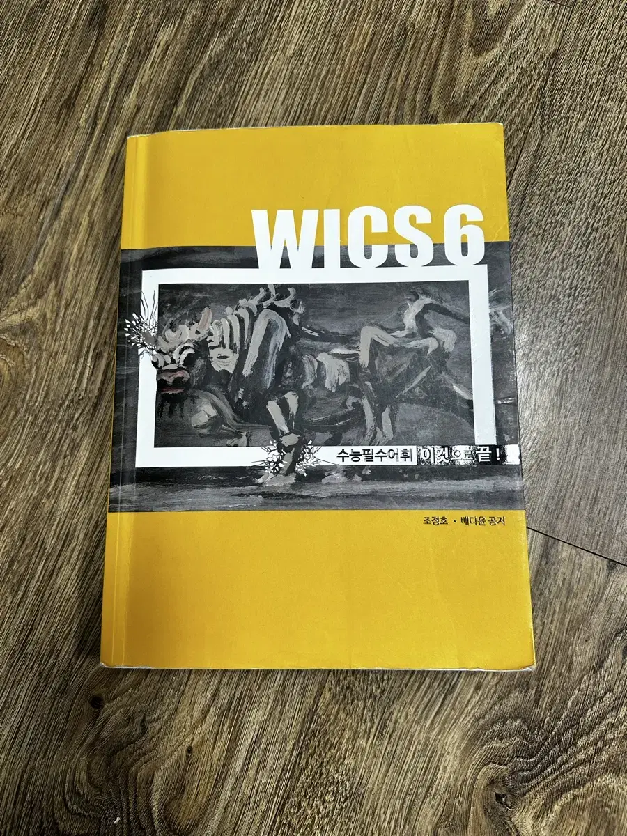 시대 조정호 수능필수어휘 WICS6